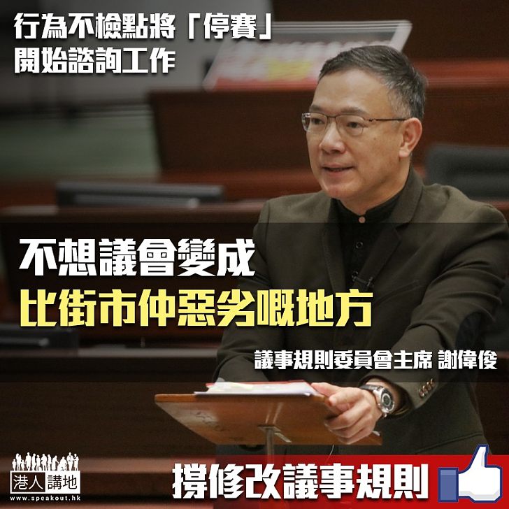 【有規有矩】 行為不檢點將「停賽」開始諮詢工作 謝偉俊:不想議會變成街市