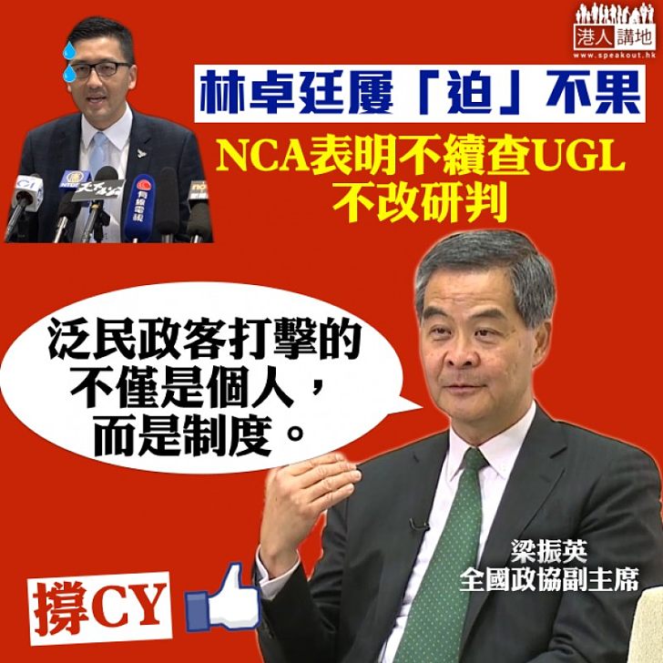 【泛民的「公義」？】NCA表明不續查UGL、不改研判 林卓廷堅持要「迫」 梁振英：泛民政客打擊的不僅是個人，而是制度