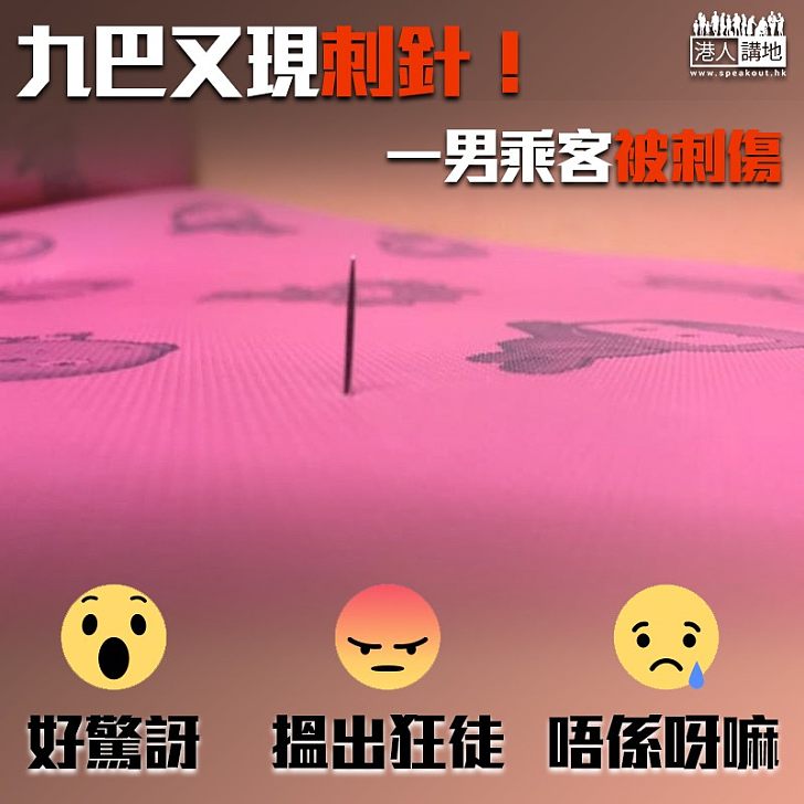【插針狂魔】九巴又被插針! 一男乘客被刺傷送醫幸無大礙