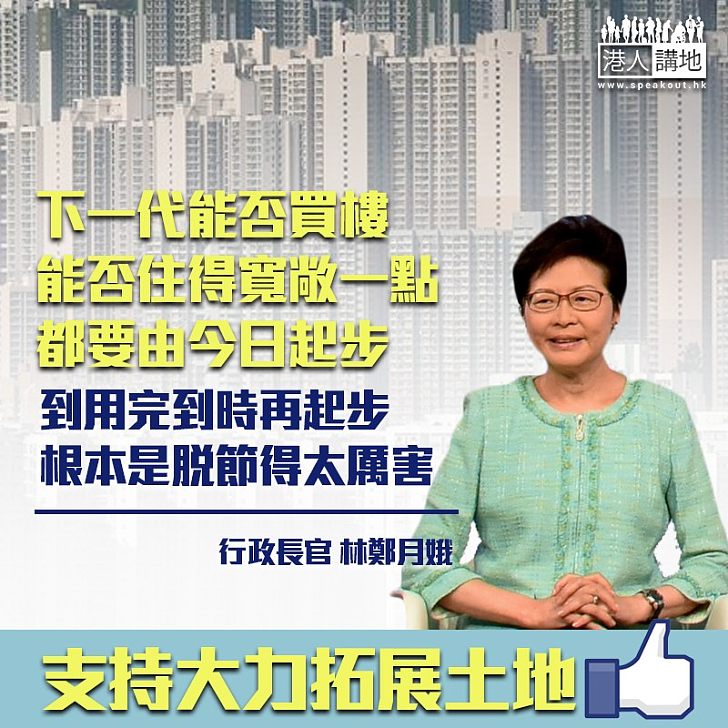 【積極有為】林鄭月娥：令下一代住闊啲 要從今日起步規劃