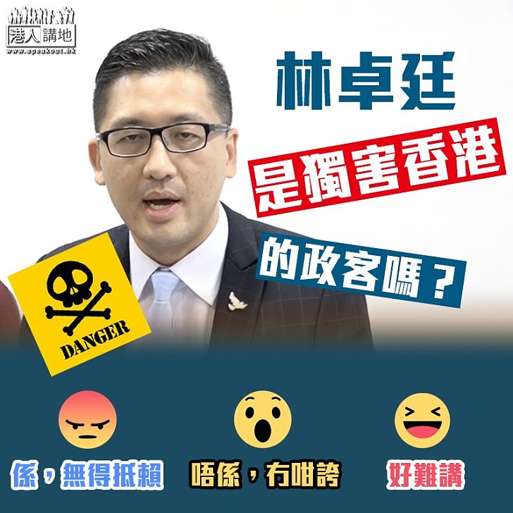 【毒害香港】林卓廷是毒害香港的政客嗎?
