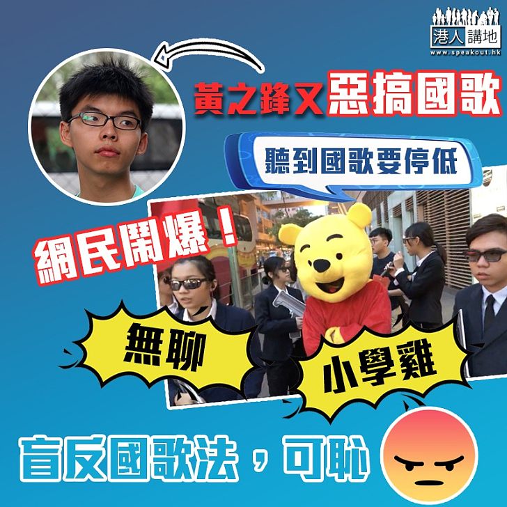 【唯恐天下不亂】眾志扮鬼扮馬 惡搞國歌想散播恐慌?