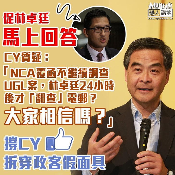 【一目了然】梁振英撰文質疑林卓廷 遲了24小時才知道NCA決定不繼續調査 大家相信嗎?