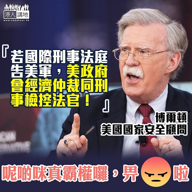 【惡霸國家】美國高官:夠膽告美軍,美國就拘捕法官!