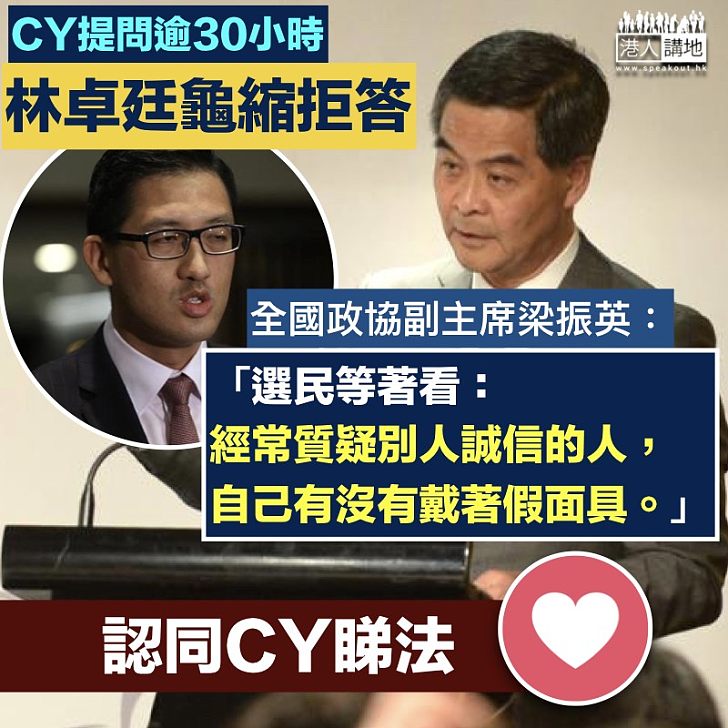 【答問題啦!】梁振英提問超過30小時 林卓廷堅找龜縮拒答