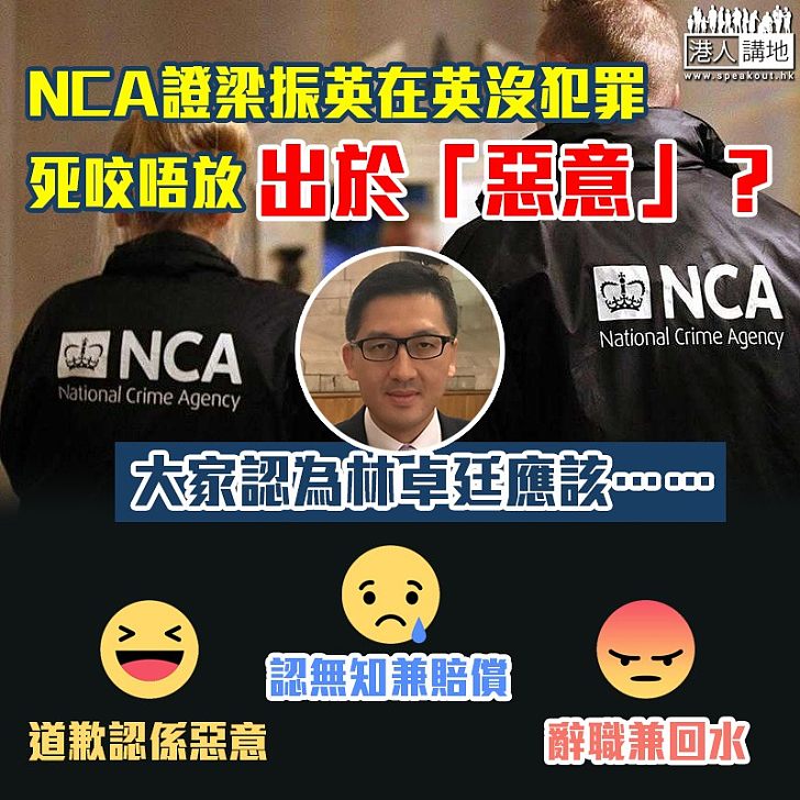 【狠摑一巴】NCA證梁振英在英沒犯罪 林卓廷去英國做大龍鳳自取其辱