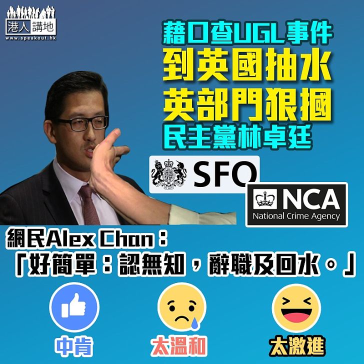 【網民有話兒】英執法部門確認梁振英沒在英國違法 林卓廷瘋狂訪英做SHOW應如何交代?