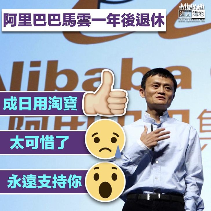 【馬雲退而不休】阿里巴巴馬雲一年後退休