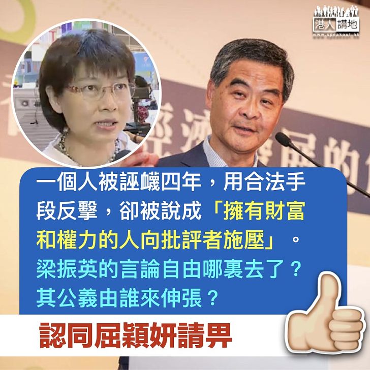 【假民主真獨裁】屈穎妍：反對派人格謀殺四年 CY反擊竟被民主派禁言