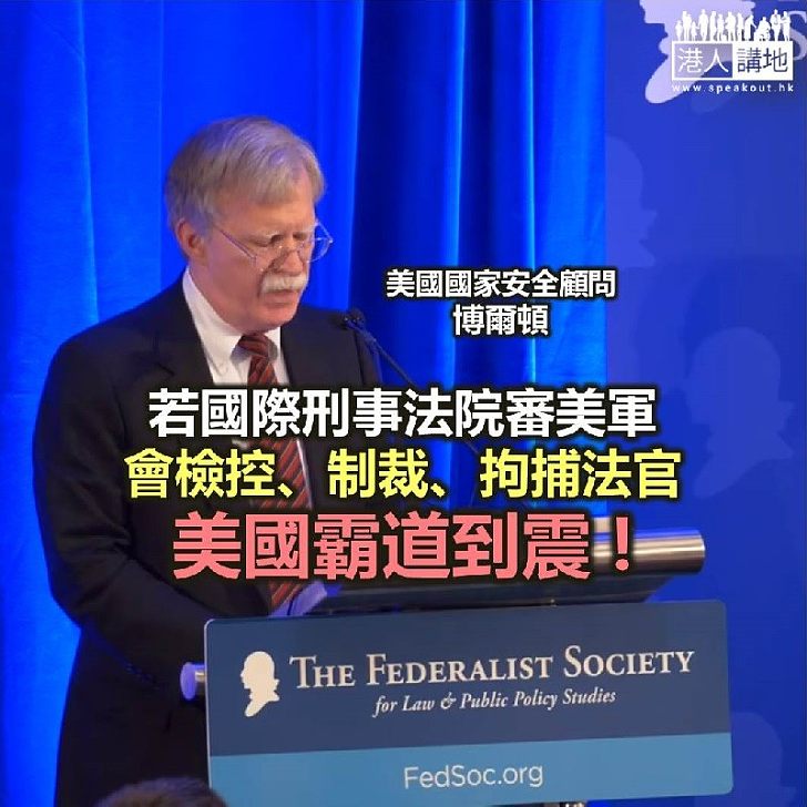 美國霸權惡到震 恐嚇國際法院囉!