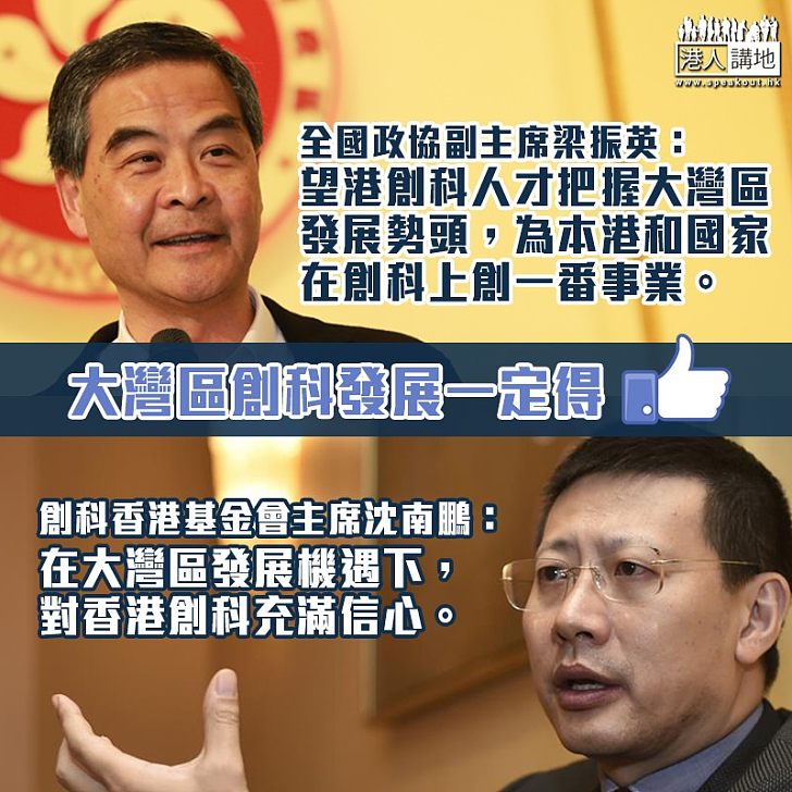 【支持創科】創科超人團畢業路演昨舉行 5團隊爭億元融資 梁振英:望創科人才把握大灣區科技發展勢頭 為本港和國家創科創一番事業