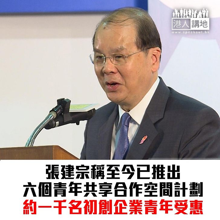 【焦點新聞】張建宗:青年共享合作空間反應理想