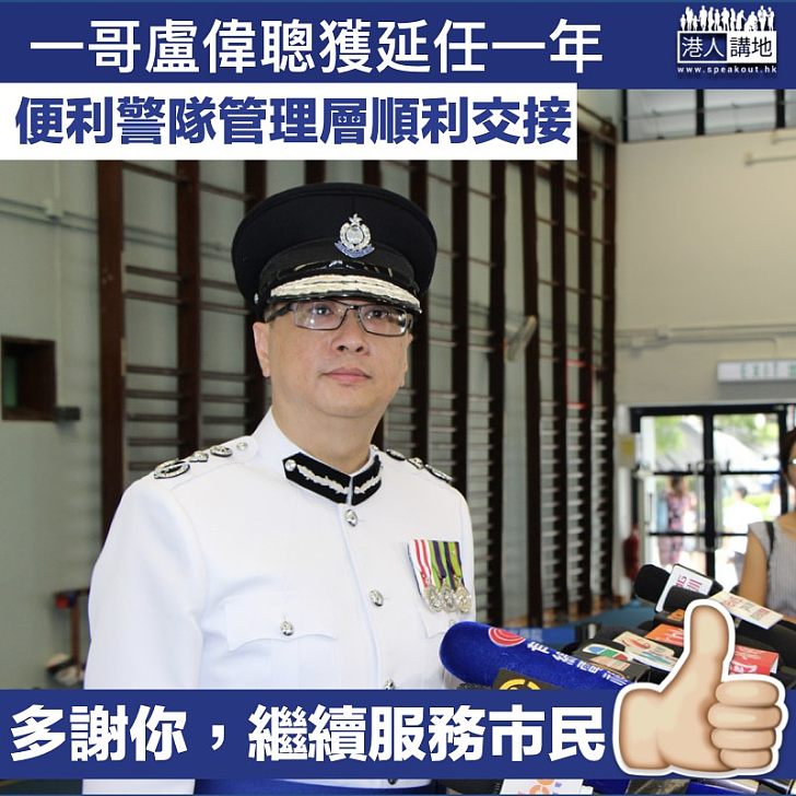 【繼續服務市民】警務處處長盧偉聰延任一年 便利警隊管理層交接