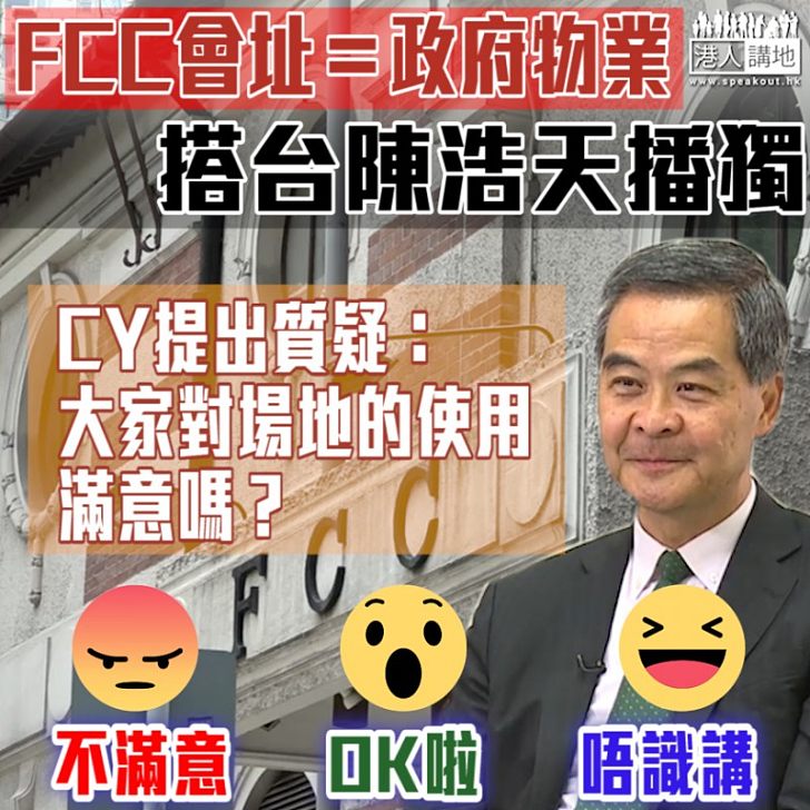 【政府物業咁樣用？】FCC搭台陳浩天播獨 CY質疑：大家對場地的使用滿意嗎？