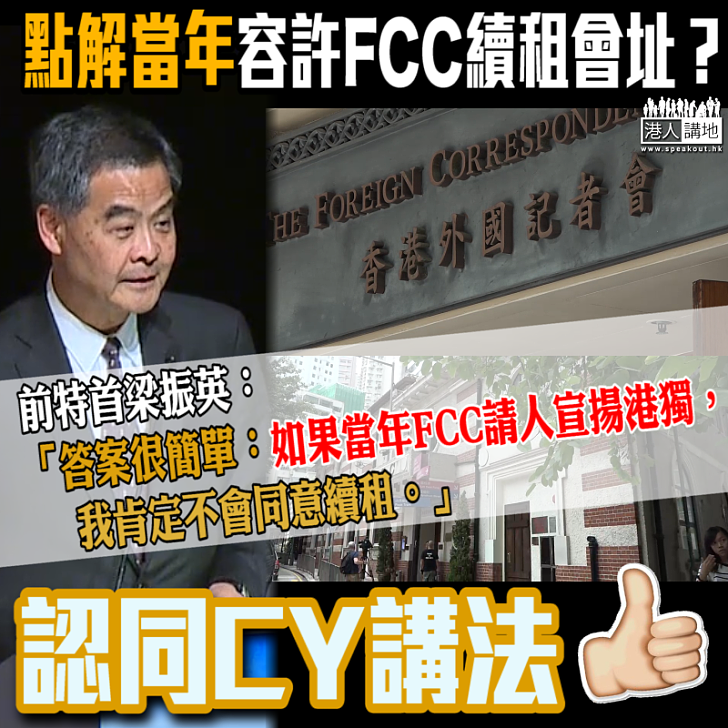 【搭台宣獨】梁振英回應傳媒:如果當年FCC請人宣揚港獨 我肯定不會同意續租