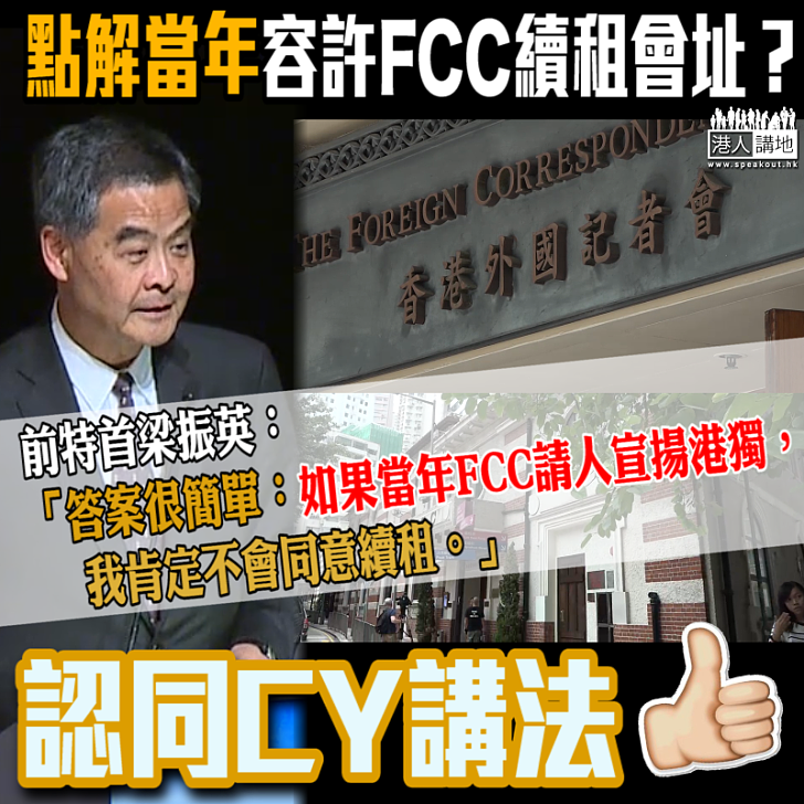 【搭台宣獨】梁振英回應傳媒：如果當年FCC請人宣揚港獨 我肯定不會同意續租