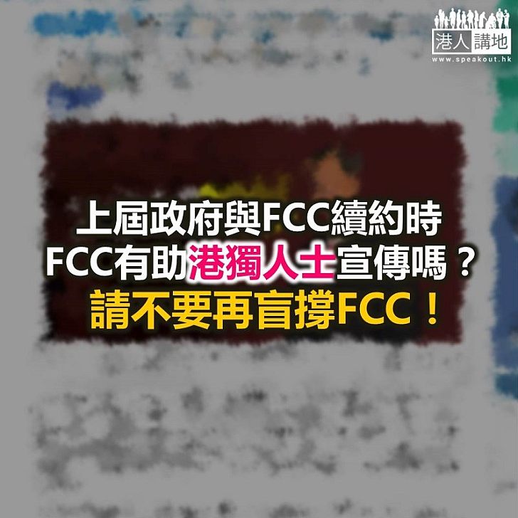為咗盲撐FCC,盲反派喉舌可以幾離譜?