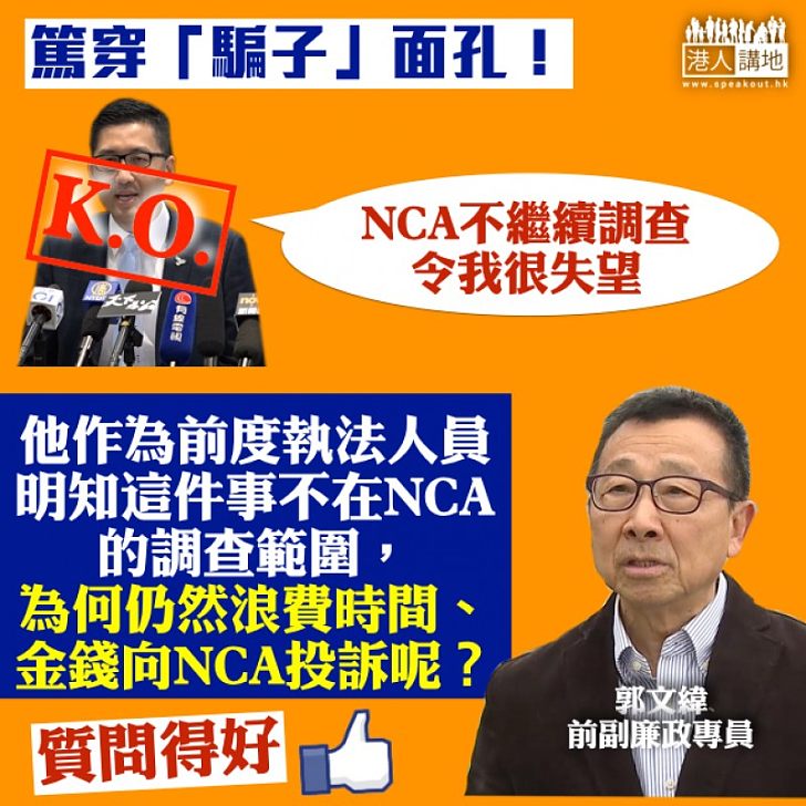 【請林卓廷回應！】郭文緯質問林卓廷：明知這件事並無違法、不在NCA的調查範圍、為何仍然浪費時間金錢向NCA投訴呢？