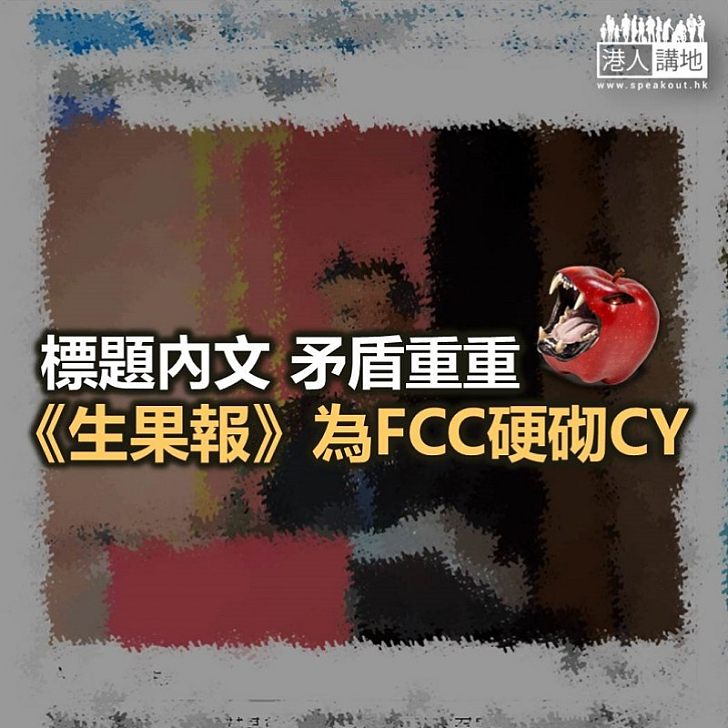 【反對派講晒？】踢爆《生果報》劣招：為撐FCC「老屈」梁振英