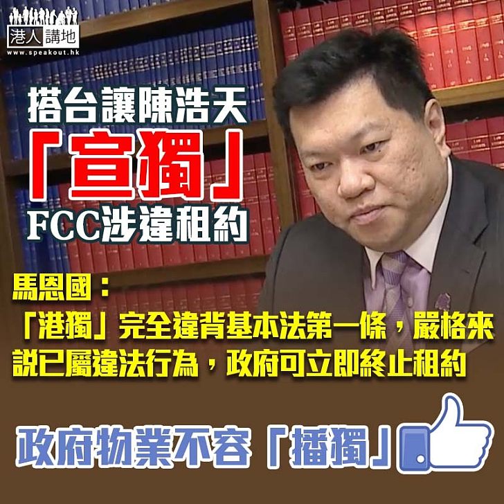 【「港獨」禍港】FCC「搭平台」助「播獨」或違約 馬恩國：政府可立即終止租約