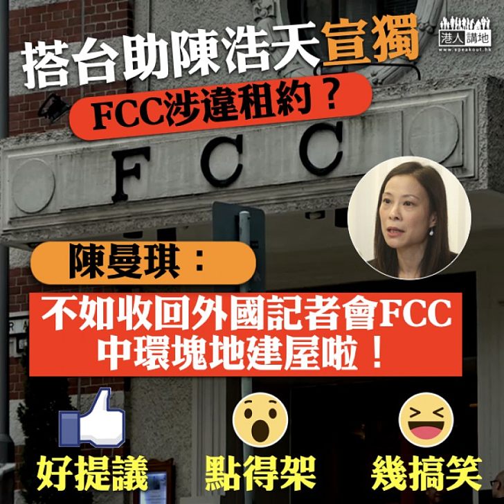 【播獨平台】FCC搭台助宣獨涉違租約 陳曼琪:不如收回FCC中環塊地建屋啦!