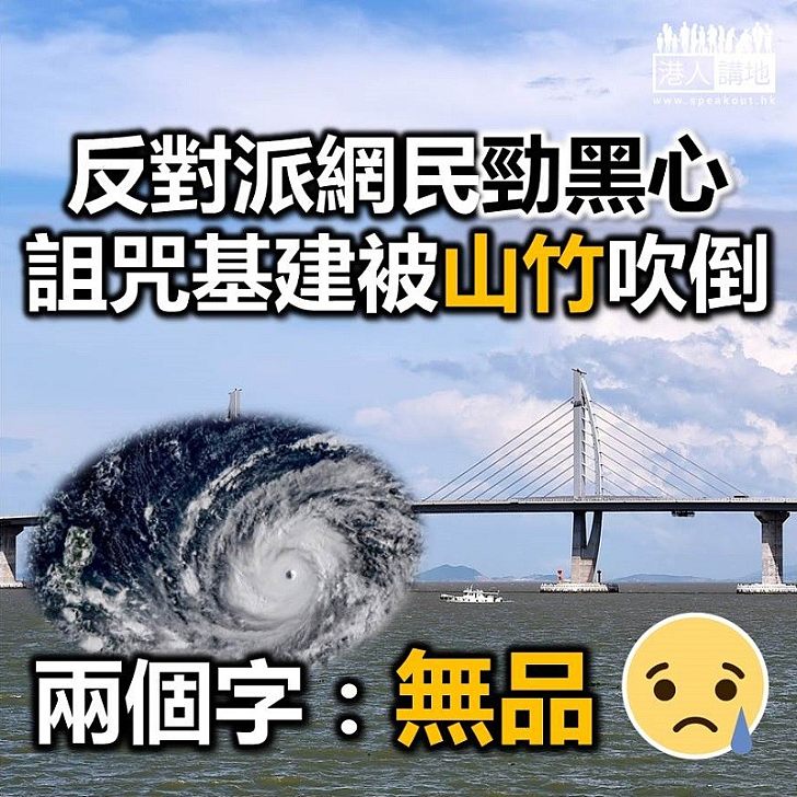 【山竹來了】強颱風「山竹」來襲 反對派詛咒基建被毀