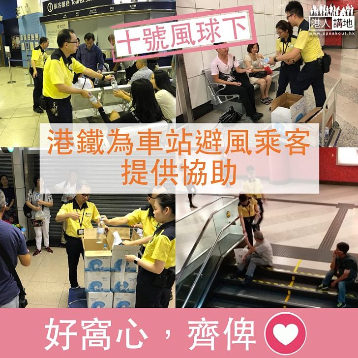 【服務市民好窩心!】十號風球下 港鐵為留在車站避風乘客提供協助