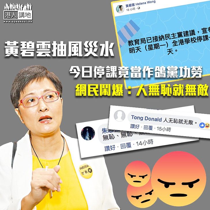 【風災過後】黃碧雲抽風災水 今日停課竟當作鴿黨功勞