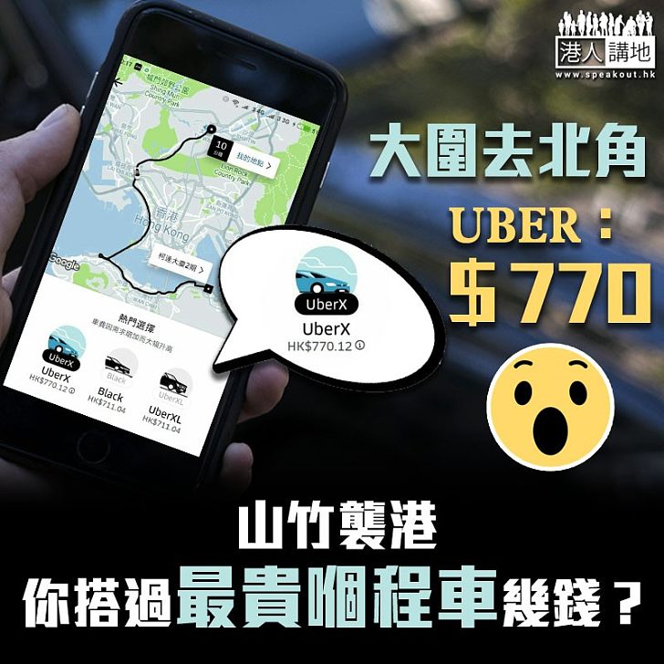 【風災過後】大圍去北角 UBER：＄770