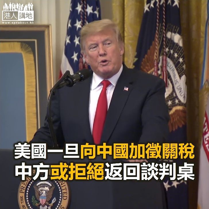 【焦點新聞】美國一旦向中國加徵關稅 中方或拒絕返回談判桌