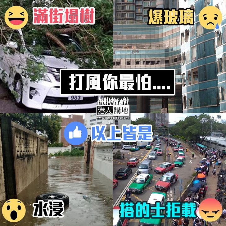 【一齊表態】打風你最怕的士拒載? 還是水浸滿街塌樹?