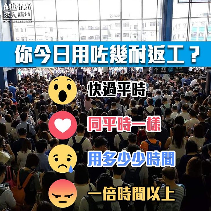 【風災過後】上班之路困難重重 你今日用咗幾耐返工?