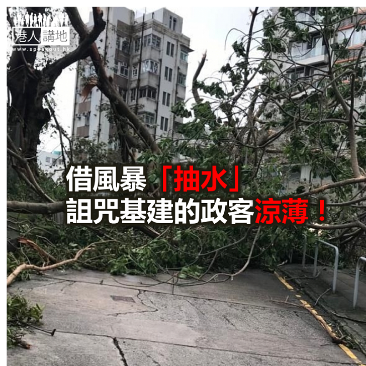 借風暴「抽水」的政客,涼薄!