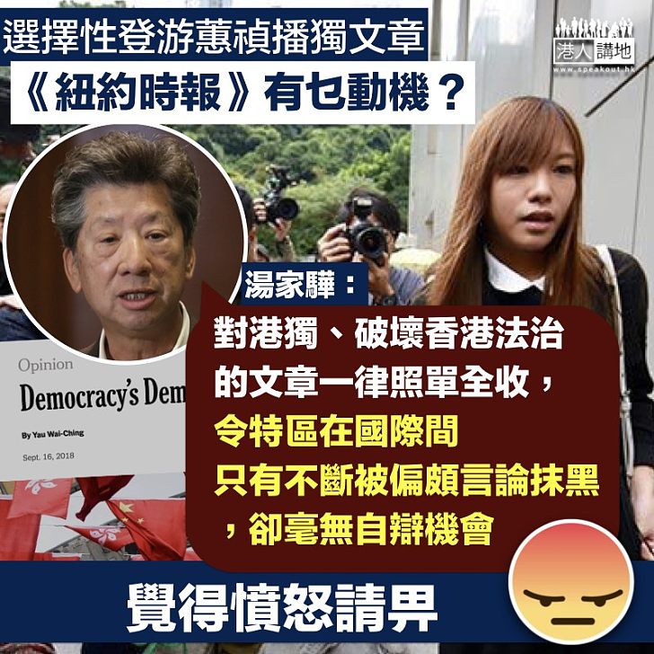 【播獨文章】《紐約時報》選登游蕙禎文章 湯家驊:令特區國際間不斷被抹黑