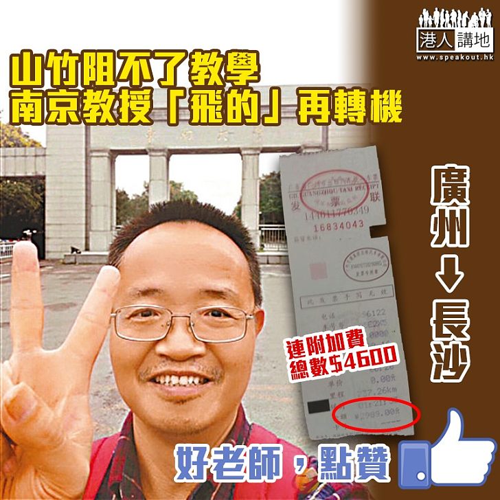 【盡責老師】南京教授與「山竹」賽跑 $4600「飛的」回校上課