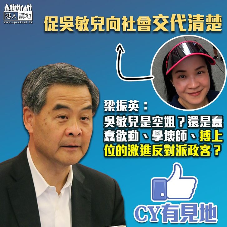 【迴避問題】質疑吳敏兒閃避問題 梁振英:「吳敏兒是搏上位的激進反對派政客?」