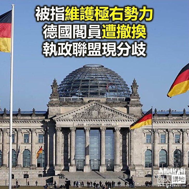 【焦點新聞】德國官員因維護極右勢力遭到撤換 執政聯盟出現分歧