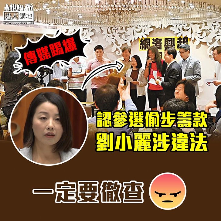 【明目張膽】劉小麗涉違法 設宴認參選偷步籌款