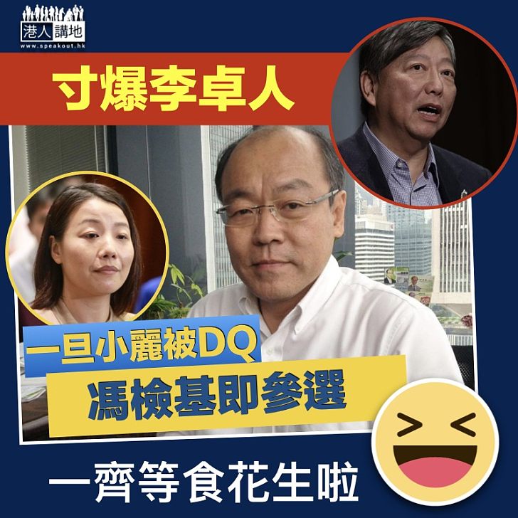 【內鬥加劇】馮檢基寸爆李卓人:一旦小麗被DQ即參選