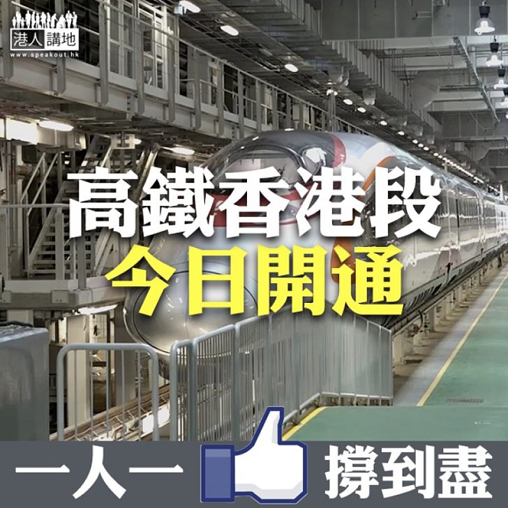 【翹首以待】廣深港高鐵香港段今日正式通車！