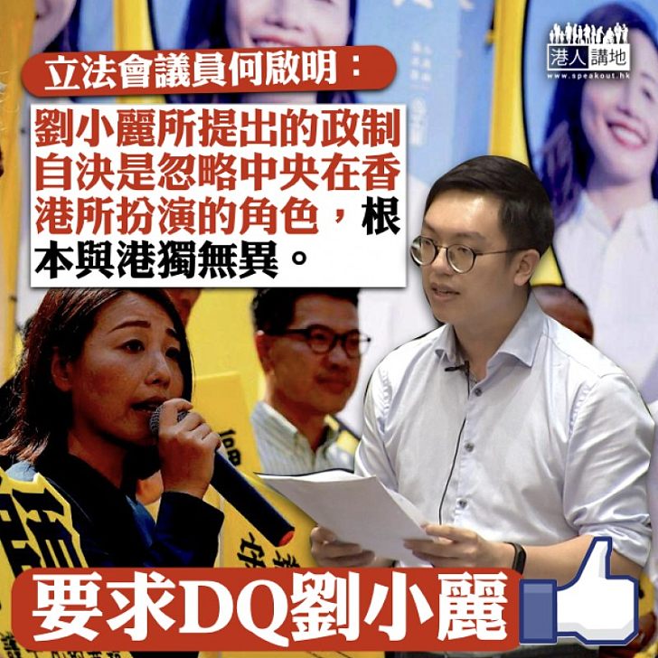 【政客偽術】劉小麗撐政制自決非「港獨」? 何啟明:忽略中央在港角色,與港獨無異。