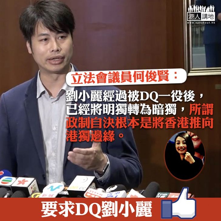 【自有公論】劉小麗聲言撐政制自決非「港獨」 何俊賢批：「政制自決」將香港推向「港獨」邊緣