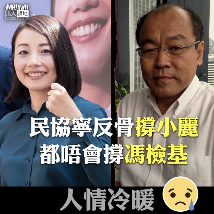 【人情冷暖】民協寧反骨撐小麗 都唔會撐馮檢基