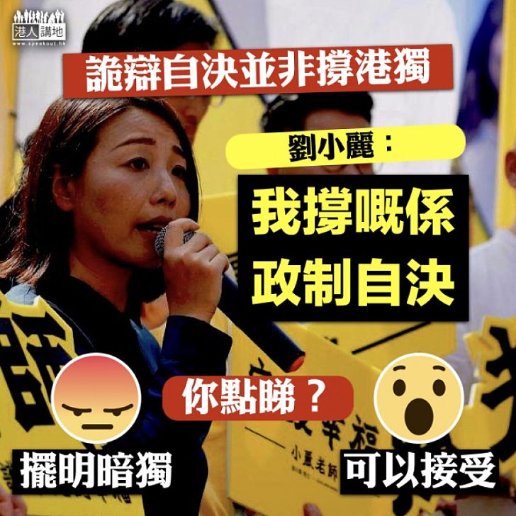 【厚顏出選】劉小麗宣佈參加九龍西補選 詭辯自決並非撐港獨