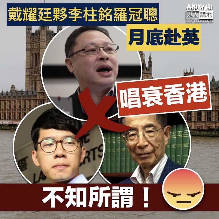 【狹洋自重】戴耀廷夥李柱銘月底赴英 唱衰香港