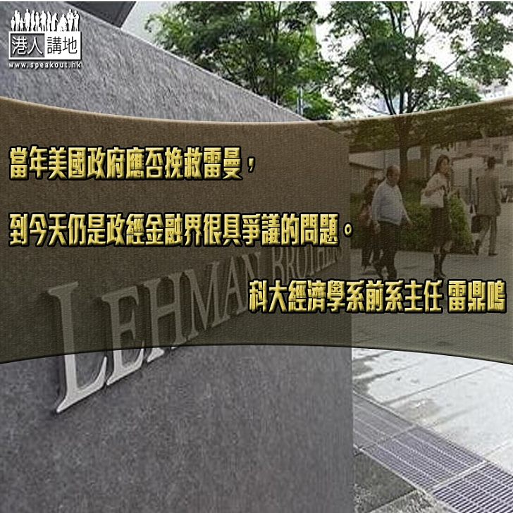 十年前應否救雷曼？