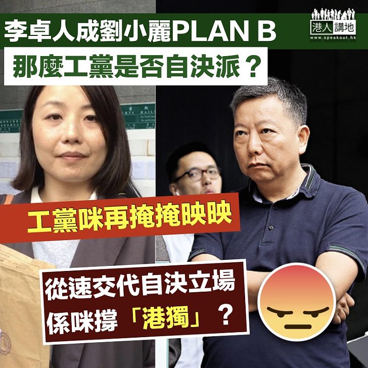 【工黨撐獨?】工黨元老李卓人成劉小麗PLAN B 從未交代「自決」立場