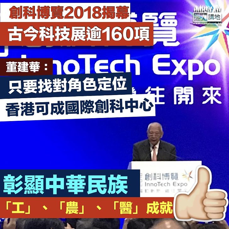 【創科博覽】創科博覽揭幕 董建華:香港有優良創科土壤和雄厚資源 只要找對角色定位下定決心 絕對可成國際創科中心