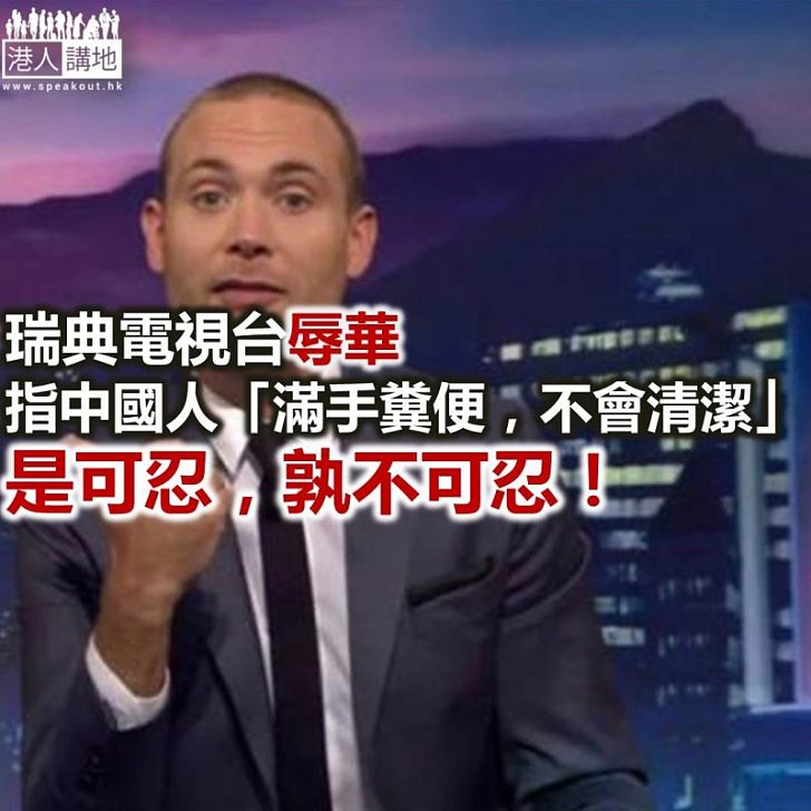 歧視辱華 是可忍,孰不可忍