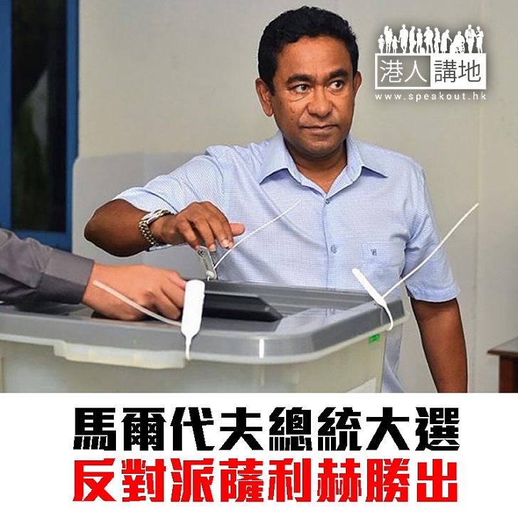 【焦點新聞】馬爾代夫總統大選 反對派薩利赫勝出